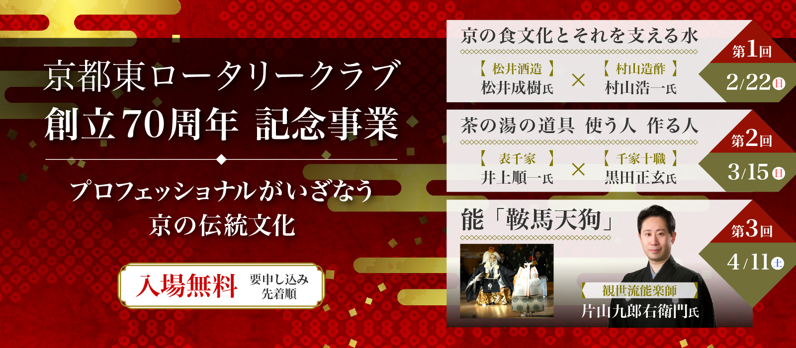 京都東ロータリークラブ創立70周年記念事業 公開文化塾「プロフェッショナルがいざなう京の伝統文化」開催
